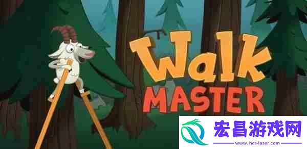 行走大师有多少关