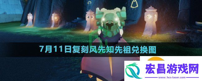 光遇2024年7月11日复刻先祖可以换什么