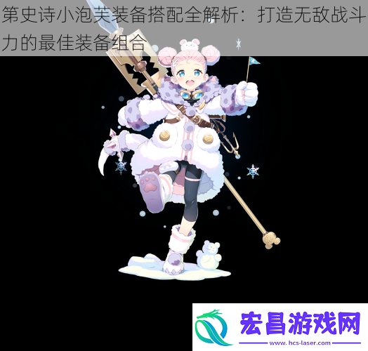 第史诗小泡芙装备搭配全解析