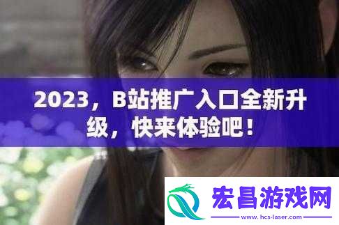 b站推广入口2023mmm
