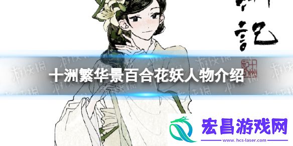十洲繁华景百合花妖人物介绍百合花妖立绘一览