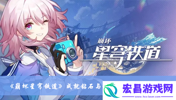 崩坏星穹铁道成就钻石与铁锈怎么达成