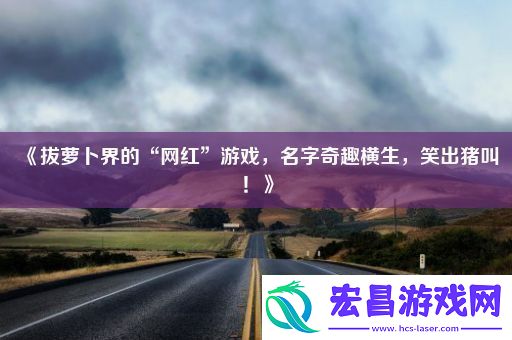 拔萝卜界的“红”游戏