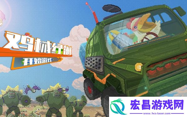 鸡械绿洲初代炮台词条怎么选择