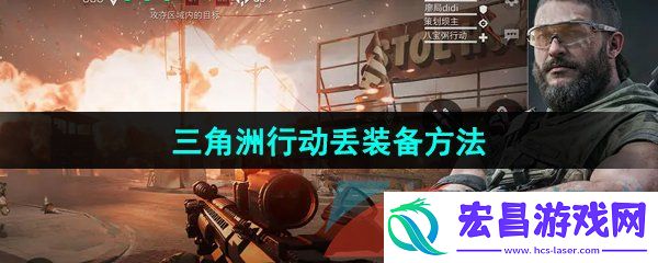 三角洲行动装备怎么丢
