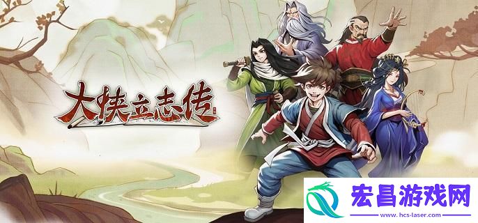 大侠立志传只缘身在此山中事件怎么做