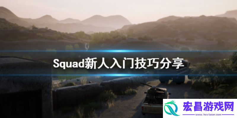 战术小队新手怎么玩战术小队新人入门指南