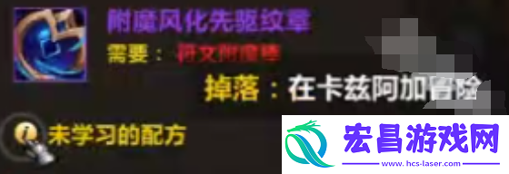 魔兽世界附魔风化先驱纹章图纸怎么得
