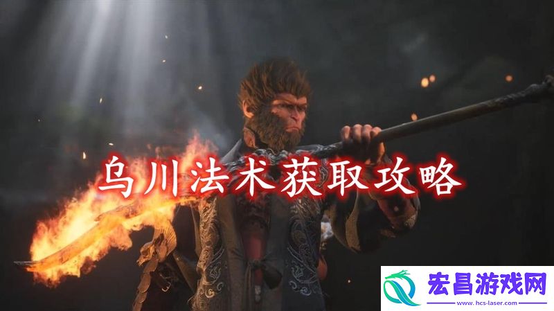 黑神话悟空乌川法术获取方法