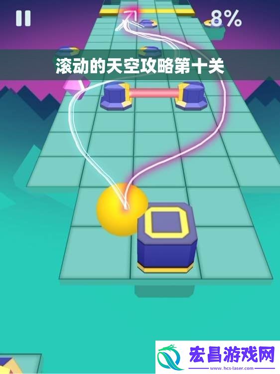 滚动的天空攻略第十关
