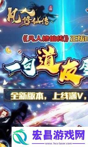 凡人修仙传手游