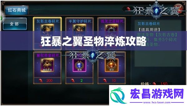 狂暴之翼圣物淬炼攻略