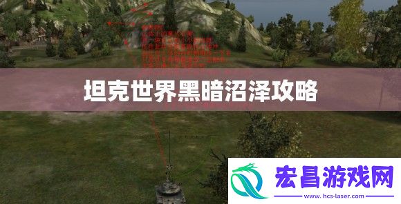 坦克世界黑暗沼泽攻略