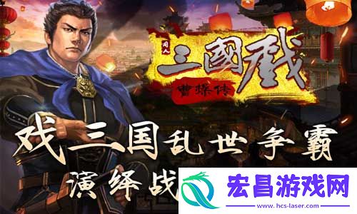 三国戏曹操传的曹操