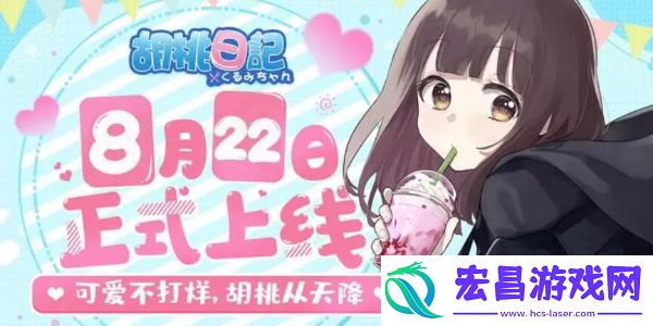 胡桃日记什么时候重新开服