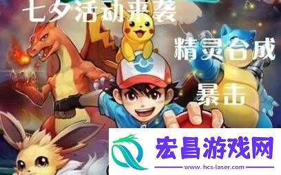 去吧皮卡丘七夕狂欢
