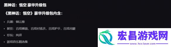 黑神话悟空dlc有必要买吗豪华升级包购买建议