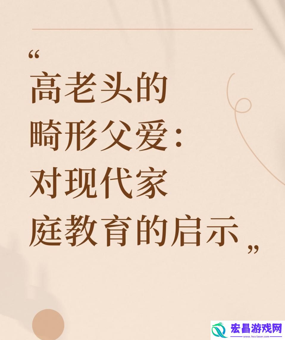高老头“畸恋”的怪诞慈父图鉴