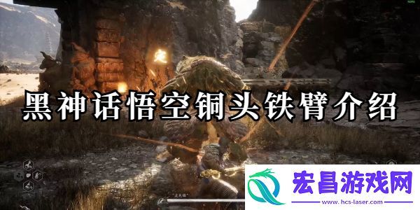 黑神话悟空铜头铁臂怎么获得