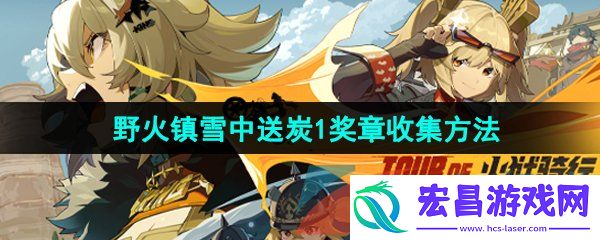 绝区零野火镇雪中送炭1奖章怎么收集