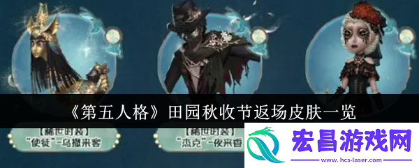第五人格田园秋收节返场皮肤怎么样