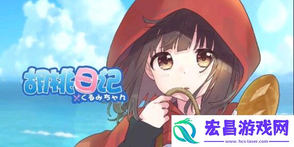 胡桃日记什么时候重新开服