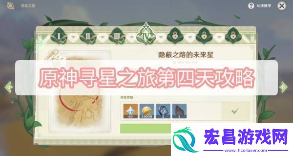 原神寻星之旅第四天一览