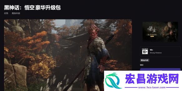 黑神话悟空dlc有必要买吗豪华升级包购买建议