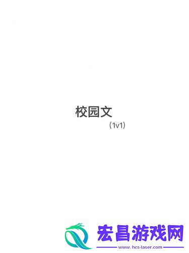 临时起意校园