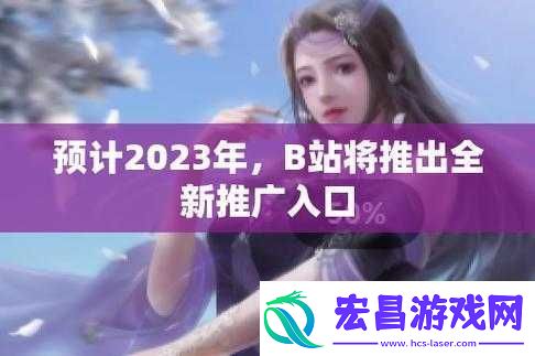 b站推广入口2023