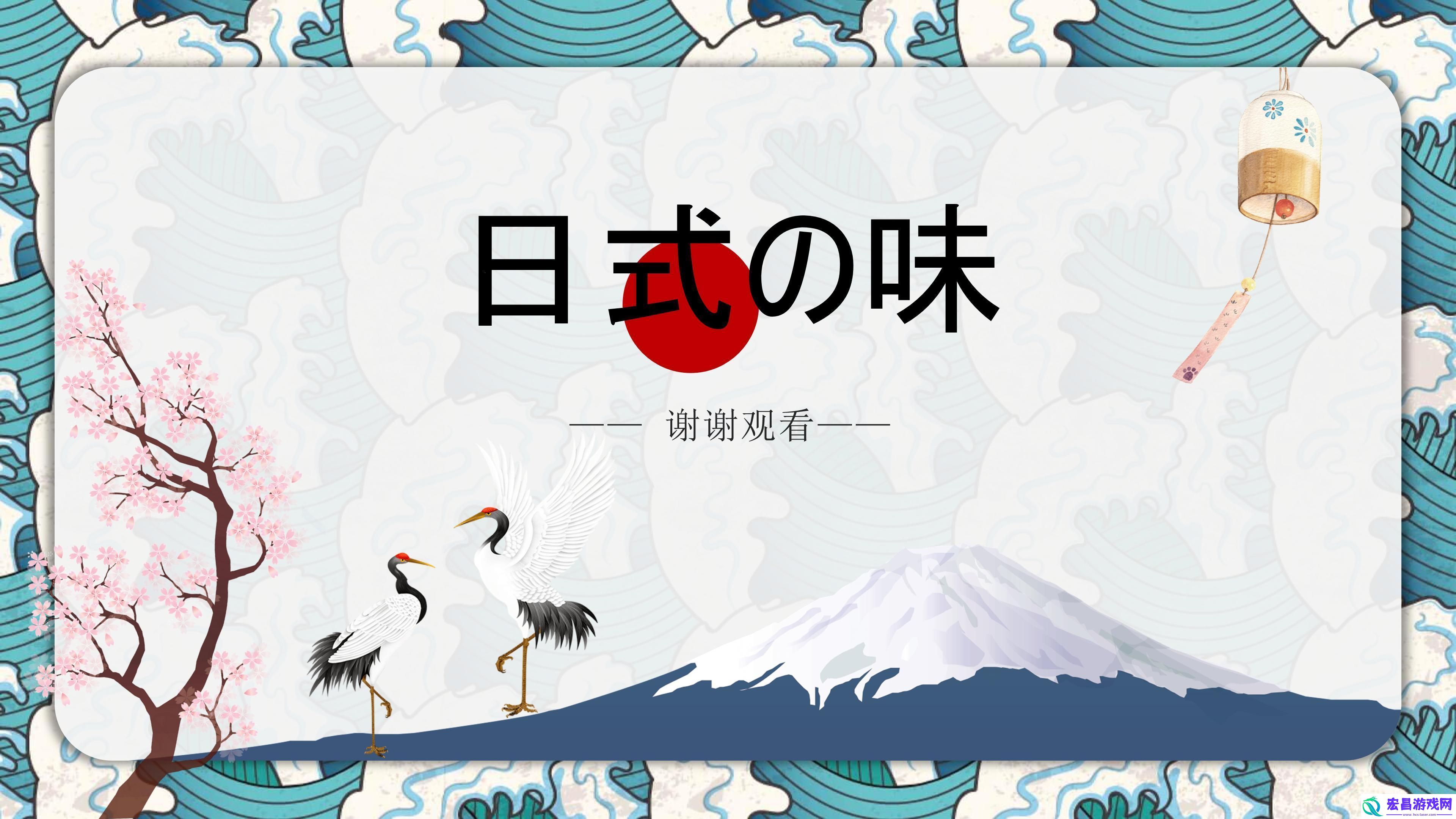 “日本文化PPT免费
