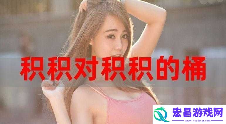小积积对小积积