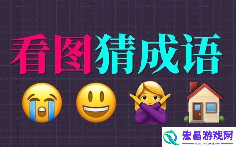 成语随机猜电脑版下载与安装指南