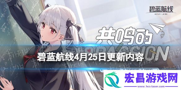 碧蓝航线4月25日更新内容共鸣的PASSION活动开启
