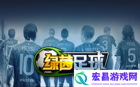 绿茵足球球王之路活出你的精彩