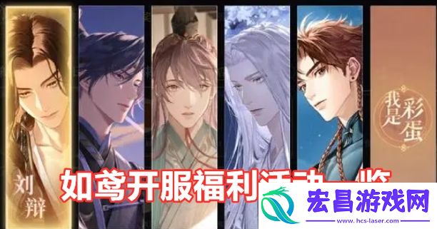 如鸢开服公测有哪些福利活动如鸢首发活动福利有哪些