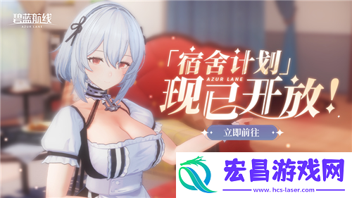 碧蓝航线国庆金秋版本重磅上线新玩法3D宿舍系统闪亮登场