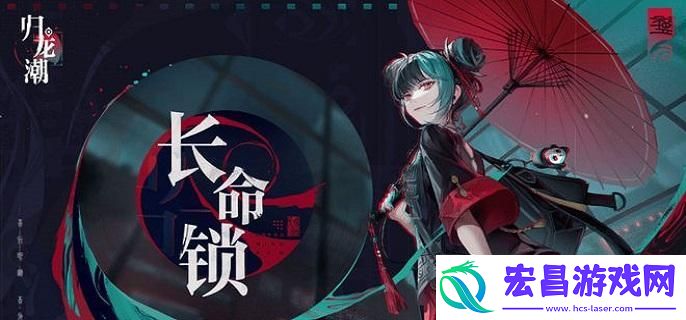 归龙潮长命锁技能怎么加点