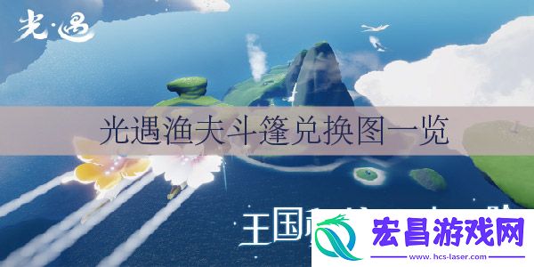 光遇渔夫斗篷怎么获得