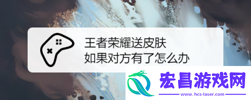 王者荣耀送皮肤给对方