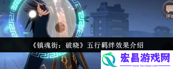 镇魂街破晓五行羁绊效果怎么样
