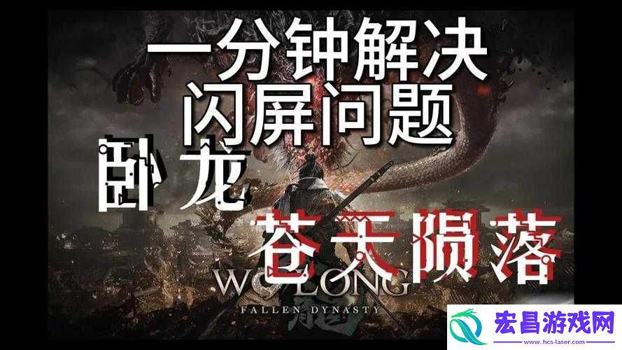 卧龙苍天陨落闪屏问题解决方案闪屏如何应对