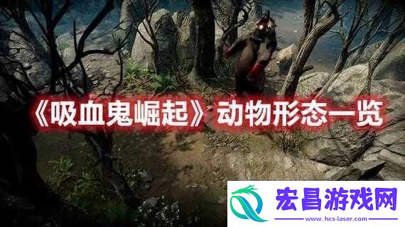 吸血鬼崛起蟾蜍形态解锁方式及详细方法介绍