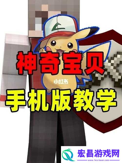 苹果手机怎么玩我的世界神奇宝贝