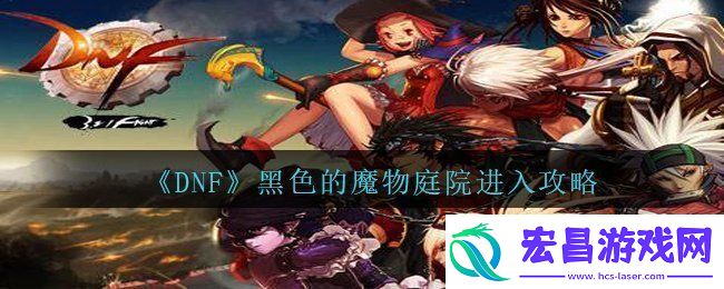 DNF黑色的魔物庭院在哪里进