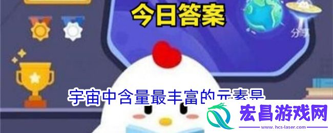 宇宙中含量最丰富的元素是
