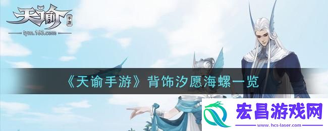 天谕汐愿海螺怎么获得