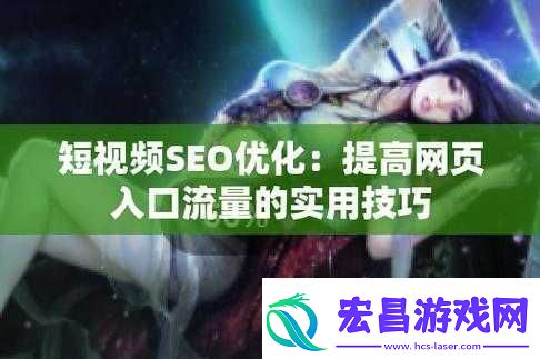 seo短视频网页入口引流