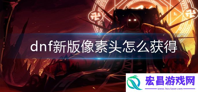dnf新版像素头怎么获得