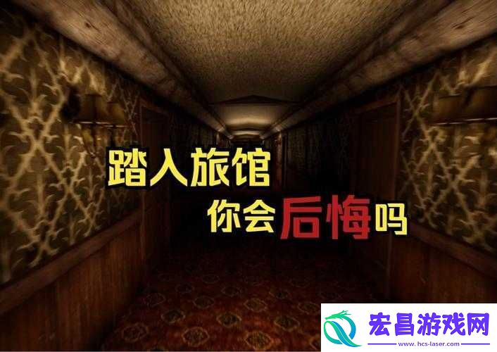 后悔旅馆好玩吗